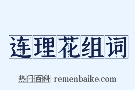 连理花组词是什么意思的图片